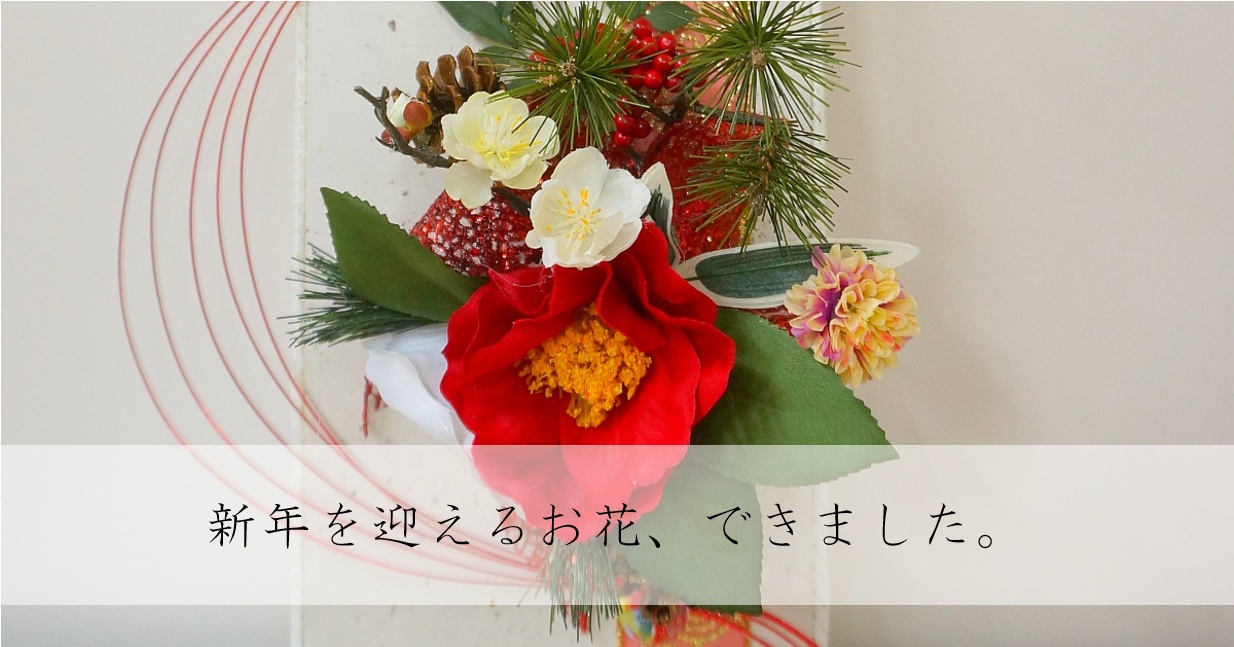 お正月の花（壁掛け）