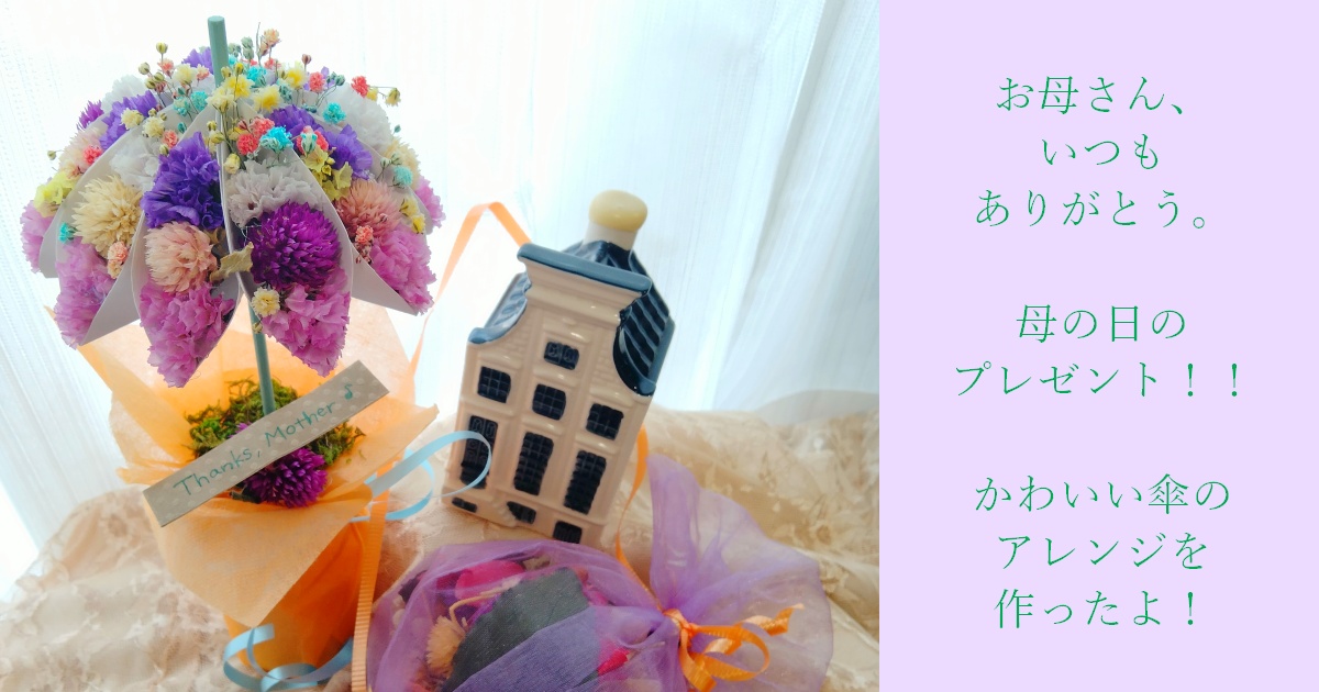 母の日の傘アレンジメント（ドライフラワー） 神戸市須磨区-宅配花屋かじゅかじゅ