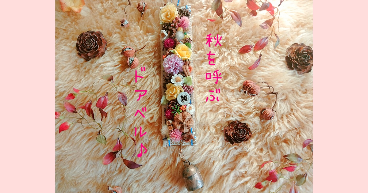 秋を呼ぶドアベルアレンジ♪神戸市須磨区お花の教室-花屋かじゅかじゅ