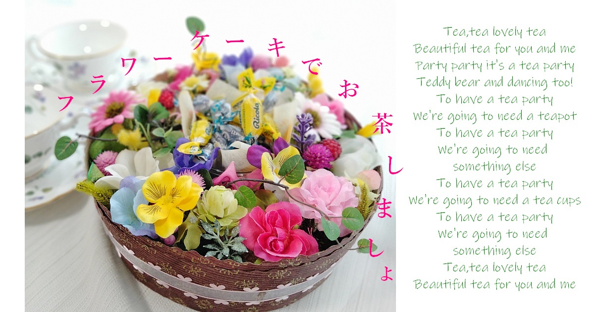フラワーケーキ_お花の教室_神戸市須磨区の花屋かじゅかじゅ