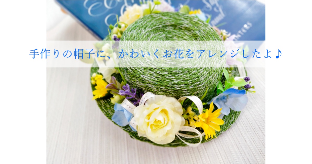 帽子アレンジ-神戸市須磨区お花の教室-花屋かじゅかじゅ