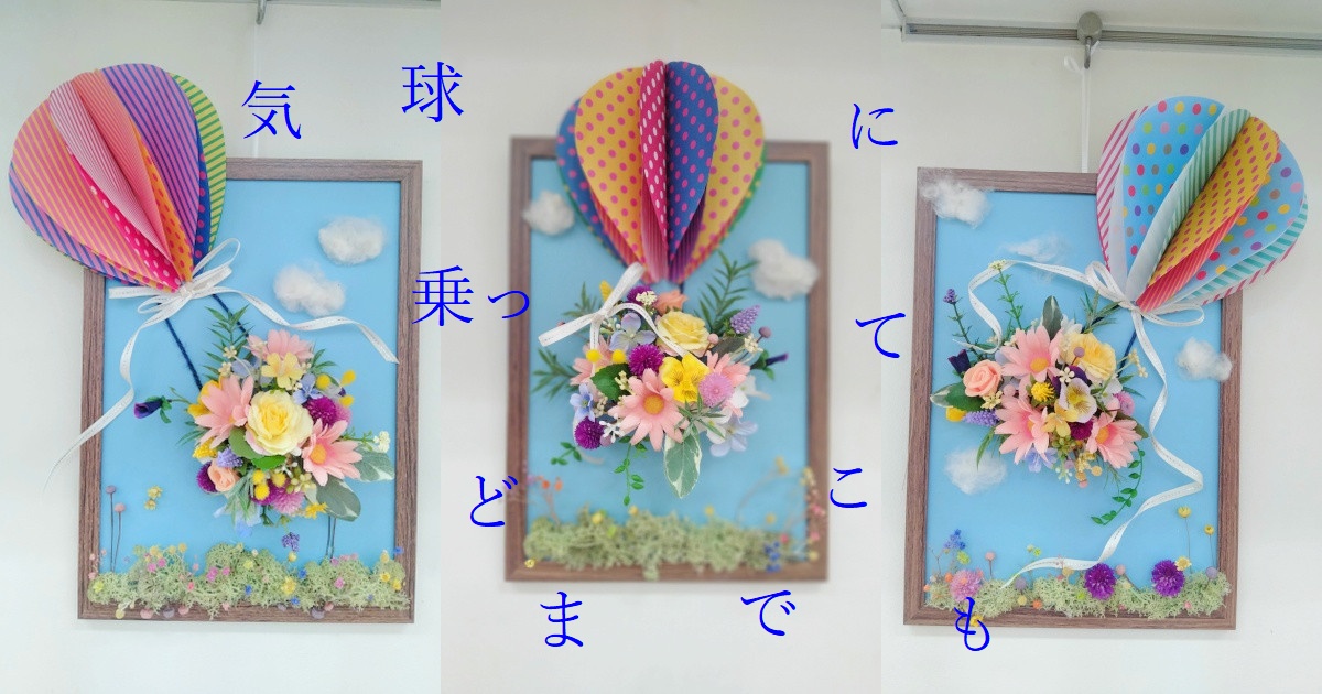 気球アレンジ♪神戸市須磨区お花の教室-花屋かじゅかじゅ