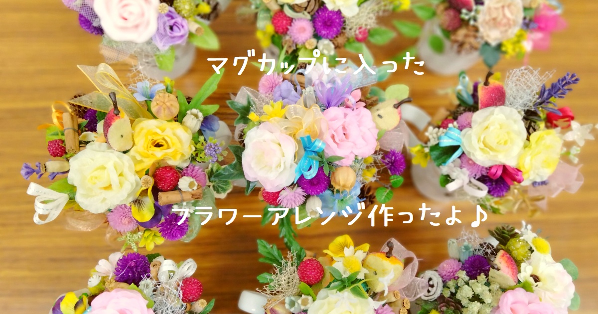 マグカップフラワー-神戸市須磨区お花の教室-花屋かじゅかじゅ