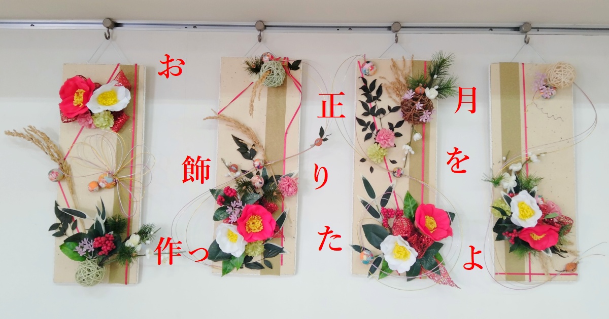 お正月の壁掛け飾り-神戸市須磨区お花の教室-花屋かじゅかじゅ
