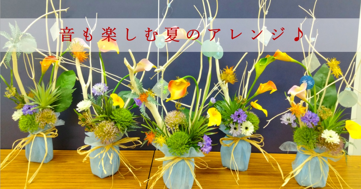 音も楽しむ♪夏のアレンジ！神戸市須磨区お花の教室-花屋かじゅかじゅ